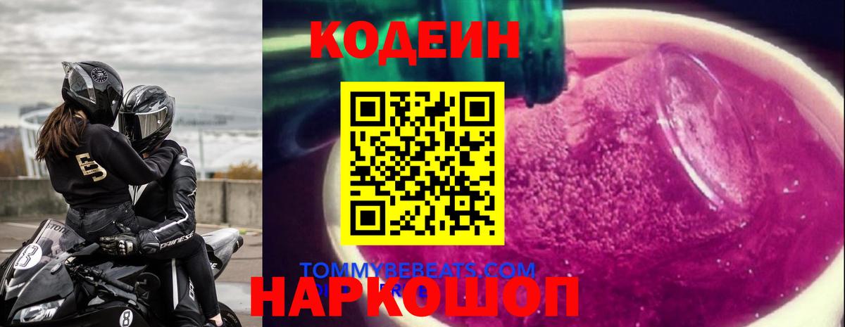 Кодеиновый сироп Lean Purple Drank  Codein Purple Drank  Первоуральск  Вход с VPN 